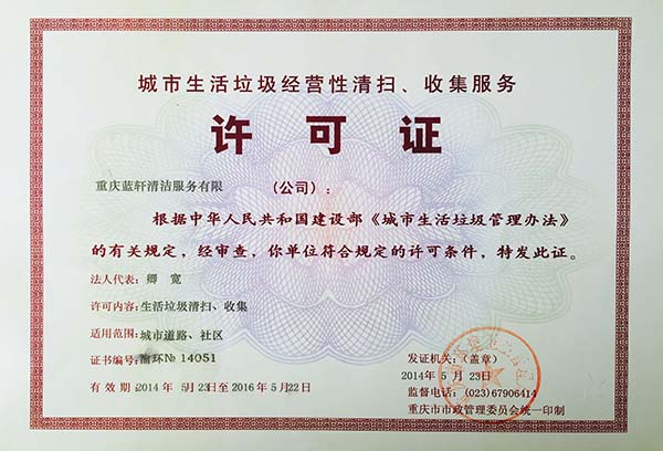 城市垃圾清掃資質 